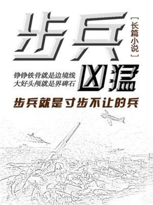 cover image of 步兵凶猛
